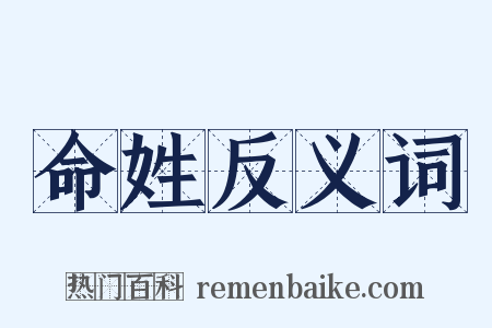 命姓反义词是什么意思的图片